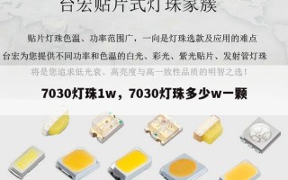 7030灯珠1w，7030灯珠多少w一颗