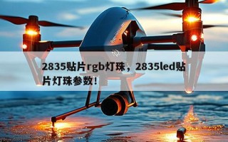 2835贴片rgb灯珠，2835led贴片灯珠参数！