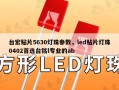 台宏贴片5630灯珠参数，led贴片灯珠0402首选台铭l专业的ab