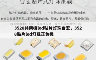 3528共阴极led贴片灯珠台宏，3528贴片led灯珠正负极