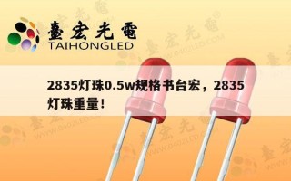 2835灯珠0.5w规格书台宏，2835灯珠重量！