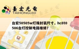 台宏50505w灯珠封装尺寸，hc8t0506台灯控制电路维修？