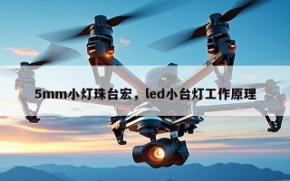 5mm小灯珠台宏，led小台灯工作原理