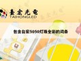 包含台宏5050灯珠全彩的词条