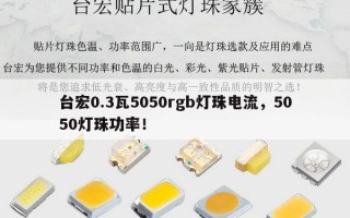 台宏0.3瓦5050rgb灯珠电流，5050灯珠功率！