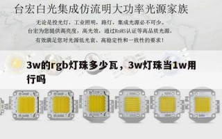 3w的rgb灯珠多少瓦，3w灯珠当1w用行吗