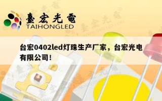 台宏0402led灯珠生产厂家，台宏光电有限公司！