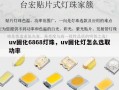 uv固化6868灯珠，uv固化灯怎么选取功率