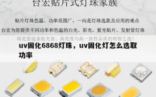 uv固化6868灯珠，uv固化灯怎么选取功率