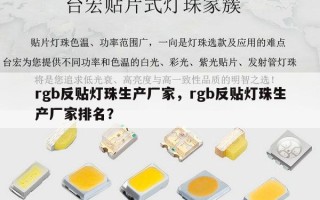 rgb反贴灯珠生产厂家，rgb反贴灯珠生产厂家排名？