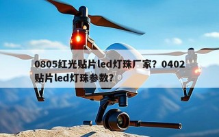 0805红光贴片led灯珠厂家？0402贴片led灯珠参数？
