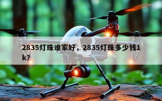 2835灯珠谁家好，2835灯珠多少钱1k？