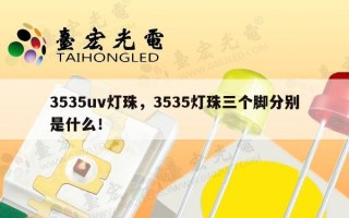 3535uv灯珠，3535灯珠三个脚分别是什么！