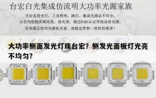大功率侧面发光灯珠台宏？侧发光面板灯光亮不均匀？
