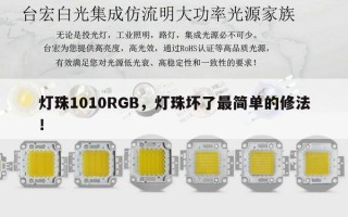 灯珠1010RGB，灯珠坏了最简单的修法！