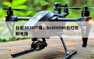 台宏3030灯珠，hc8t0506台灯控制电路
