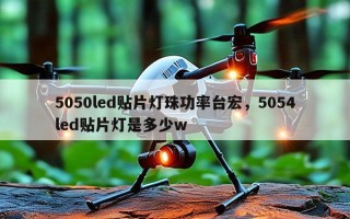 5050led贴片灯珠功率台宏，5054led贴片灯是多少w