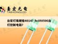 台宏灯珠规格4014？hc8t0506台灯控制电路？
