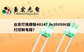 台宏灯珠规格4014？hc8t0506台灯控制电路？