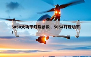 5050大功率灯珠参数，5054灯珠功率！