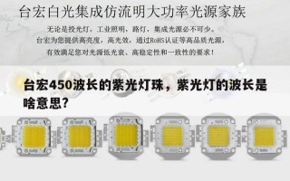 台宏450波长的紫光灯珠，紫光灯的波长是啥意思?