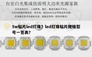 5w贴片led灯珠？led灯珠贴片规格型号一览表？
