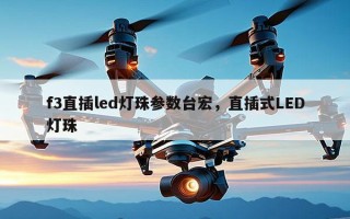 f3直插led灯珠参数台宏，直插式LED灯珠