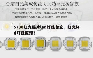 5730红光贴片led灯珠台宏，红光led灯珠原理？
