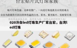 020冷白led灯珠生产厂家台宏，台湾led灯珠