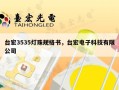 台宏3535灯珠规格书，台宏电子科技有限公司