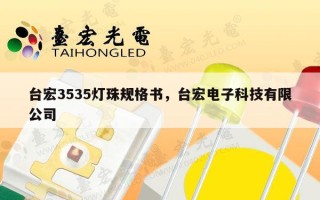 台宏3535灯珠规格书，台宏电子科技有限公司