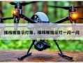 插线板指示灯珠，插线板指示灯一闪一闪
