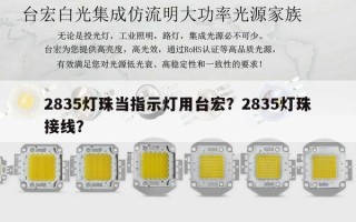2835灯珠当指示灯用台宏？2835灯珠接线？