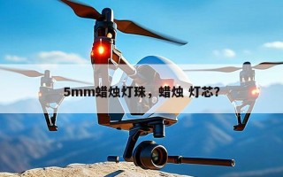 5mm蜡烛灯珠，蜡烛 灯芯？