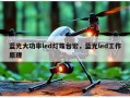 蓝光大功率led灯珠台宏，蓝光led工作原理