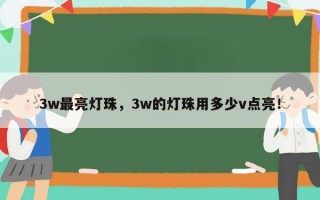 3w最亮灯珠，3w的灯珠用多少v点亮！