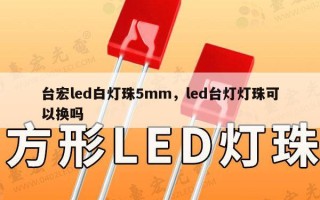 台宏led白灯珠5mm，led台灯灯珠可以换吗