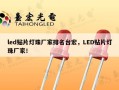 led贴片灯珠厂家排名台宏，LED贴片灯珠厂家！