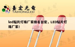 led贴片灯珠厂家排名台宏，LED贴片灯珠厂家！