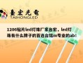 1206贴片led灯珠厂家台宏，led灯珠有什么牌子的首选台铭m专业的ab！