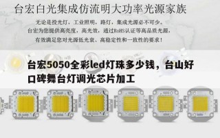 台宏5050全彩led灯珠多少钱，台山好口碑舞台灯调光芯片加工