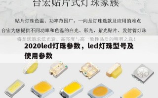 2020led灯珠参数，led灯珠型号及使用参数