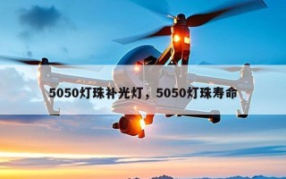 5050灯珠补光灯，5050灯珠寿命