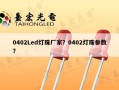 0402Led灯珠厂家？0402灯珠参数？