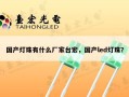 国产灯珠有什么厂家台宏，国产led灯珠？