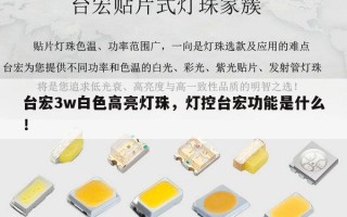台宏3w白色高亮灯珠，灯控台宏功能是什么！