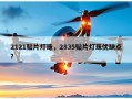 2121贴片灯珠，2835贴片灯珠优缺点？