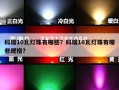 科瑞10瓦灯珠有哪些？科瑞10瓦灯珠有哪些规格？
