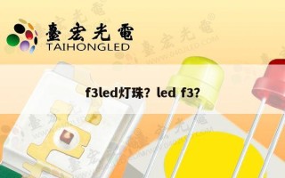 f3led灯珠？led f3？