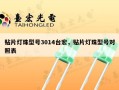 贴片灯珠型号3014台宏，贴片灯珠型号对照表